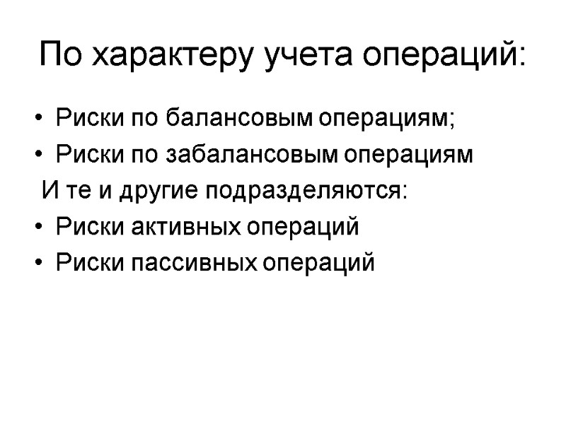 Риски по балансовым операциям; Риски по забалансовым операциям  И те и другие подразделяются: